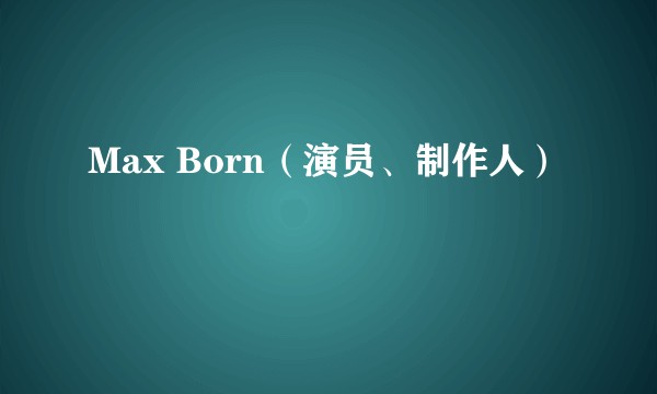 Max Born（演员、制作人）