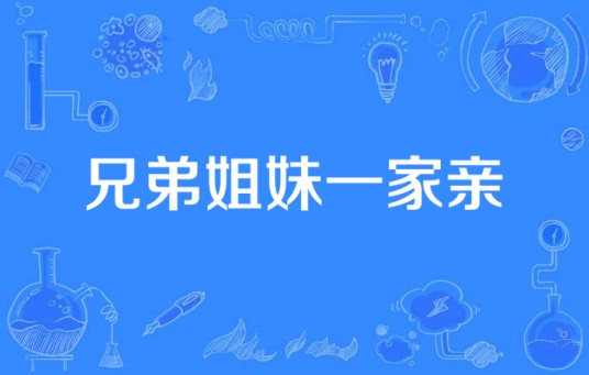 兄弟姐妹一家亲