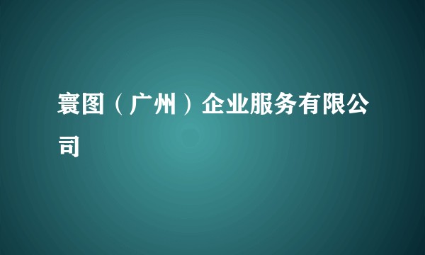 寰图（广州）企业服务有限公司