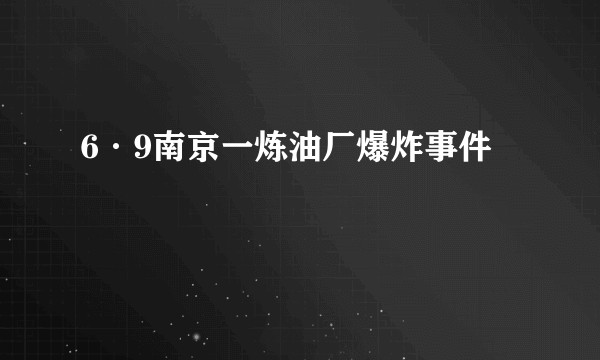 6·9南京一炼油厂爆炸事件