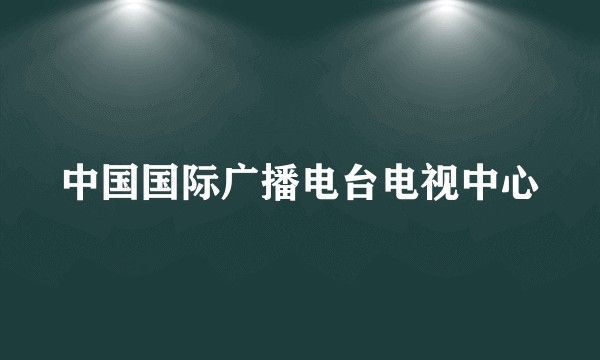 中国国际广播电台电视中心