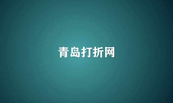 青岛打折网
