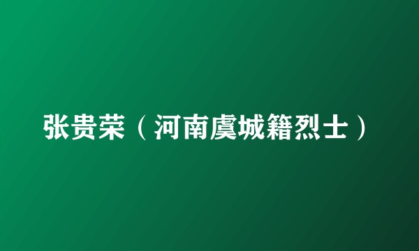 张贵荣（河南虞城籍烈士）
