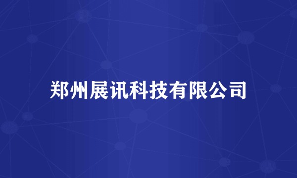郑州展讯科技有限公司