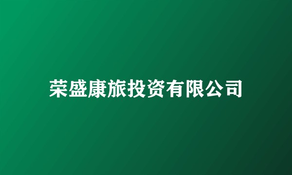 荣盛康旅投资有限公司