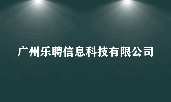 广州乐聘信息科技有限公司