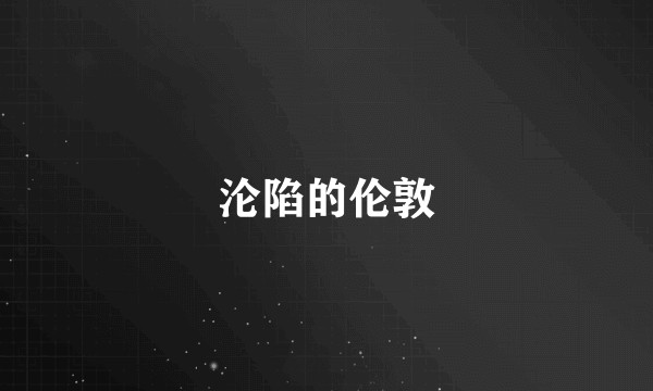 沦陷的伦敦
