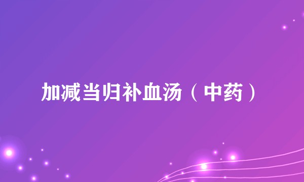 加减当归补血汤（中药）