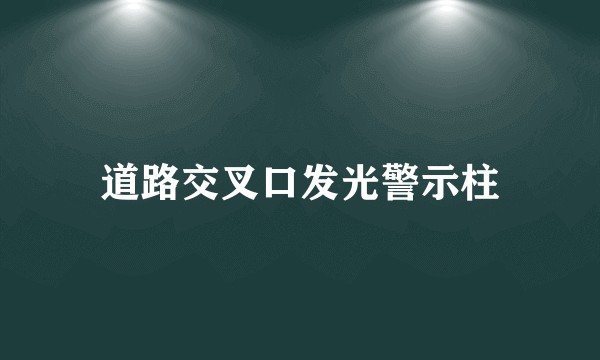 道路交叉口发光警示柱
