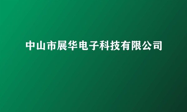 中山市展华电子科技有限公司