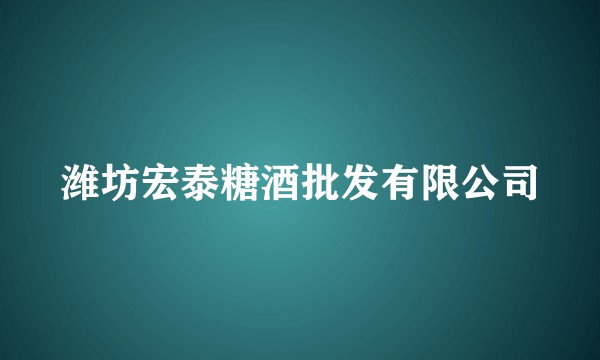 潍坊宏泰糖酒批发有限公司