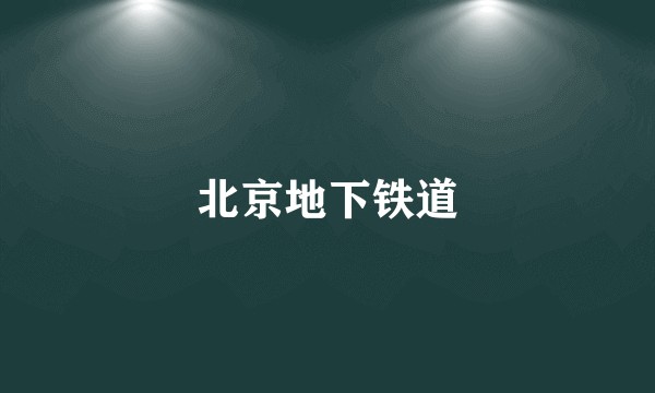 北京地下铁道
