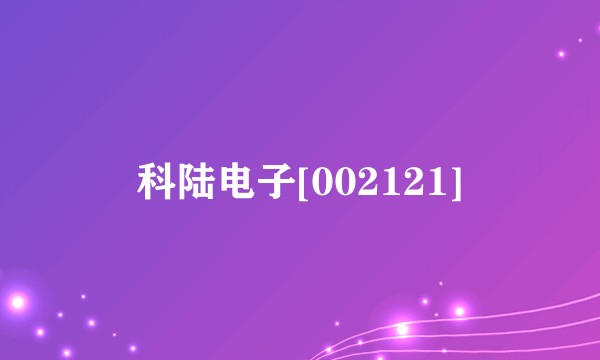 科陆电子[002121]