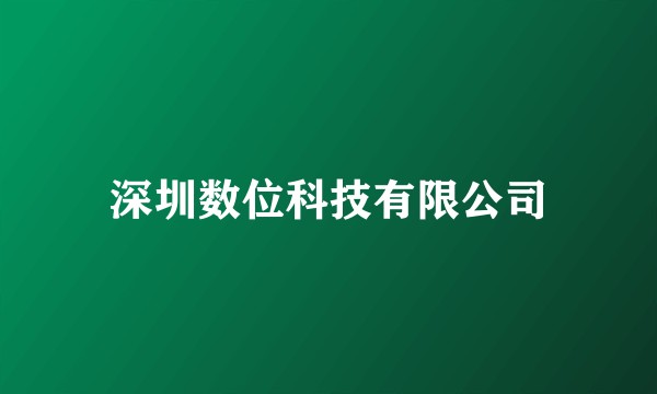 深圳数位科技有限公司