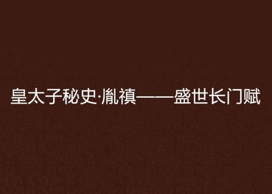 皇太子秘史·胤禛——盛世长门赋