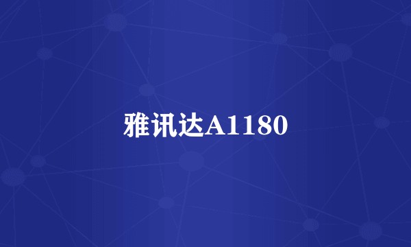 雅讯达A1180