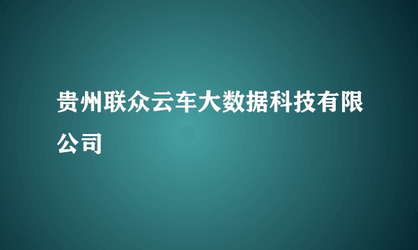 贵州联众云车大数据科技有限公司