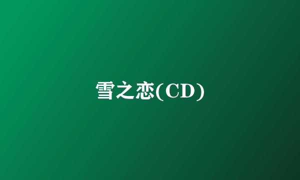 雪之恋(CD)