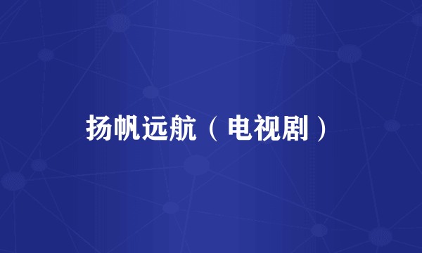 扬帆远航（电视剧）