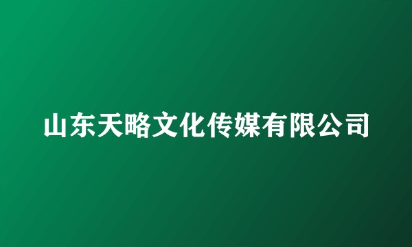 山东天略文化传媒有限公司