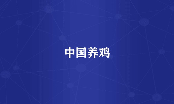 中国养鸡