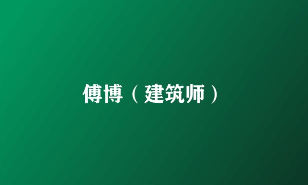 傅博（建筑师）
