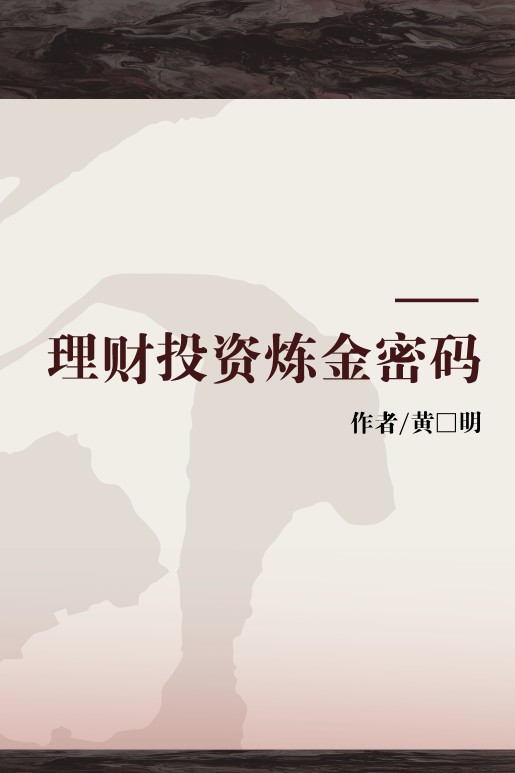 理财投资炼金密码