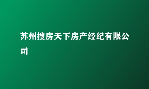苏州搜房天下房产经纪有限公司