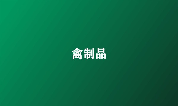 禽制品
