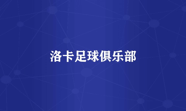 洛卡足球俱乐部