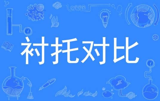 衬托对比