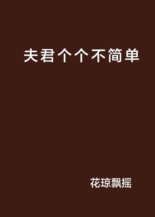 夫君个个不简单