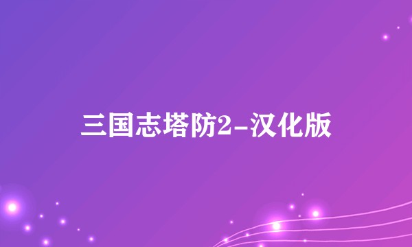 三国志塔防2-汉化版