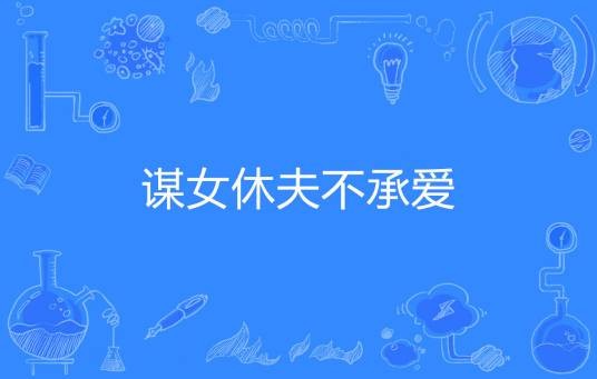 谋女休夫不承爱