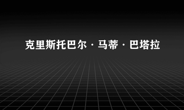 克里斯托巴尔·马蒂·巴塔拉