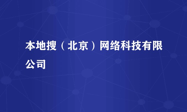 本地搜（北京）网络科技有限公司