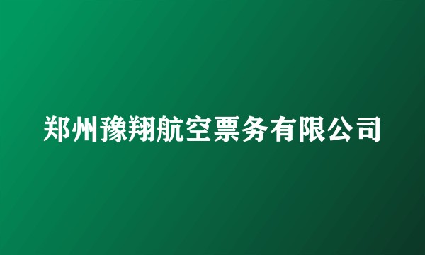 郑州豫翔航空票务有限公司