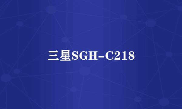 三星SGH-C218
