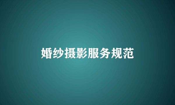 婚纱摄影服务规范