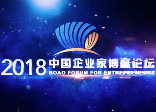 2018中国企业家博鳌论坛