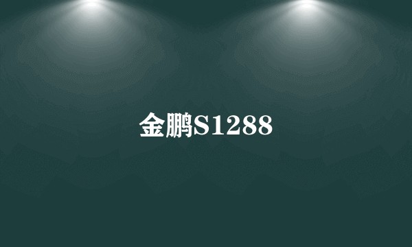 金鹏S1288