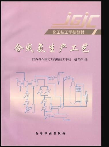 合成氨生产工艺（第三版）