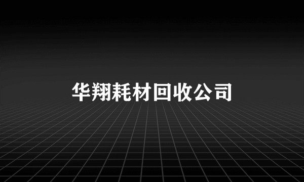 华翔耗材回收公司
