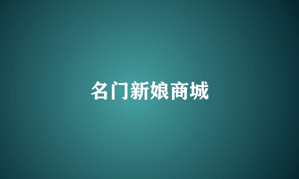 名门新娘商城