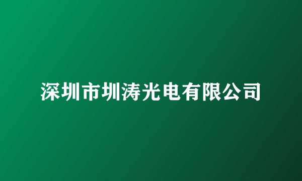 深圳市圳涛光电有限公司