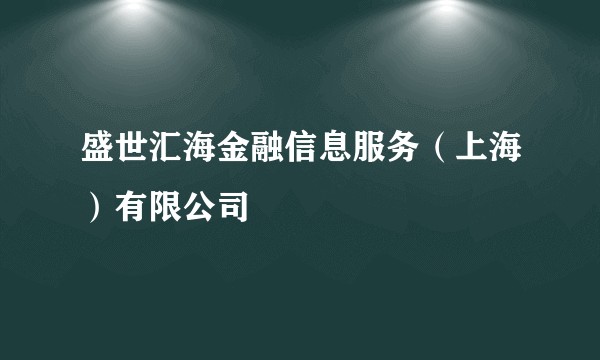 盛世汇海金融信息服务（上海）有限公司
