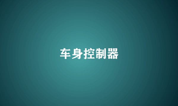 车身控制器