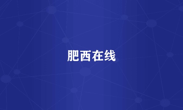肥西在线