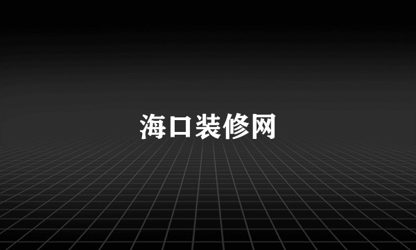 海口装修网