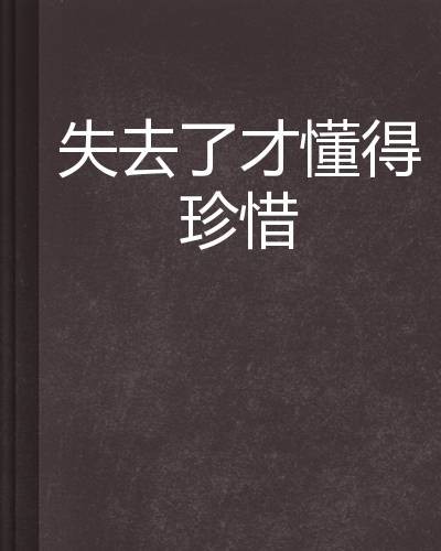 失去了才懂得珍惜